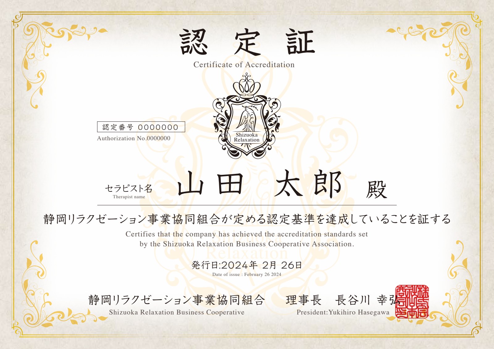 JRC認定証 サンプル ─ 静岡リラクゼーション事業協同組合 発行